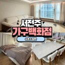 서전주서비스 | 서전주가구백화점 저렴하게 혼수 장만 솔직후기