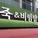 본죽&비빔밥(은평뉴타운점)