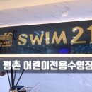 SWIM21어린이수영장 이미지