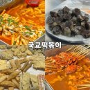 국교떡볶이 | 광진구 자양동 조양시장 분식 맛집 건대입구 떡볶이, 국교떡볶이