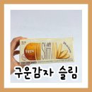 구운감자 슬림 얇아서 더 맛있다