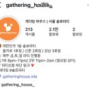 설레임하우스 | 도파민과 설레임을 동시에! 게더링하우스 을지로 솔직후기!!<남자편>