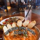 오산레스토랑 이연복 카우복이 코지하우스 방문 후기