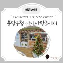 유성구청 별관2층 | 아이랑 갈만 한 곳 무료키즈카페 성남 분당구청 아이사랑놀이터 회원 아닌경우 이용팁!