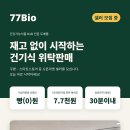 📣셀러가 벌어야 우리가 산다! - 건기식 위탁배송 도매몰 77Bio 셀러분들을 모십니다. 이미지