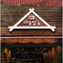 따순밥 - 삼척시 | 따순밥