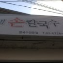 솔샘손칼국수 이미지