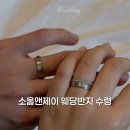 (주)제이앤 | 종로 웨딩소울앤제이 웨딩반지 수령후기 (조금 속상)