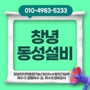 창녕읍 창녕대로 24 | 최고의 기술과장비로 최선을 다하는 동성설비 입니다