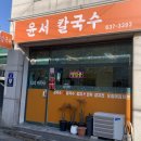 윤서칼국수 | [내 맘대로 리뷰] 경기도 이천 윤서 칼국수 맛집 장칼국수 포장 내돈내산 후기