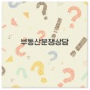 부동산분쟁상담센터 이미지