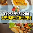 다산 브런치 카페 브런치빈 다산점 다이어트외식 후기