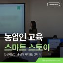 전략기획단 노동조합 | 안성시농업기술센터 농업인 스마트스토어 창업 교육후기 2일차