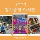 행복주차장 | 아이랑 경주여행_경주 중앙시장 야시장 먹거리 포장 후기(Big4의 행복·주차장정보)