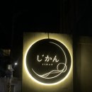 삼성 비상분리 1호(삼성 2호) | [삼성] | 삼성역 이자카야 삼성동 맛집 지칸 🍱