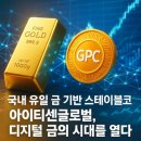 [아이티센글로벌] -끝없이 오르는 금값-디지털자산관리 솔루션 1위-매출5조,주가바닥 이미지