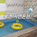 천우목욕탕 | 북면 자연온천 마금산온천 대중탕 없이 가족탕만 운영