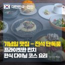 샤인손세차장 | [천안 맛집] 부모님 극찬 터진 프라이빗 룸식당 ‘우주헌’ 런치 코스 후기