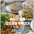 까꾸리 해물 | [공지] 포항 남구 오천읍 신상 점심맛집 까꾸리해물 오삼불고기 갑오징어두루치기 후기