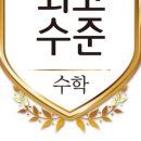 수준수학