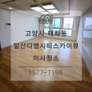 킨텍스 일산디엠시티스카이뷰 오피스텔 이사청소 프리미엄 3종 클리닝 디테일 후기