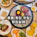 어디갈래 | [횟집갈래]중랑구 묵동 횟집 추천 횟집갈래 후기