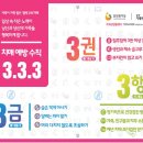 진주방문요양(강남재가복지센터) "치매예방수칙 3.3.3" 이미지