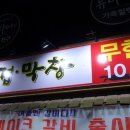 진주시 호탄동 - 1인 1만원 무한리필 봉삼겹막창 이미지