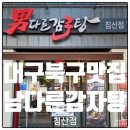 칠성초등학교 | 침산동맛집 남다른감자탕 침산점 뼈찜 후기