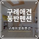 화인애견 | 구례펜션 추천, 피아골계곡 옆 관리가 잘 된 구례야생화펜션 애견동반