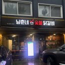 이마트24 화곡사거리점 | 목동사거리 곰달래길 맛집 남춘네숯불닭갈비 본점 (웨이팅/주차)