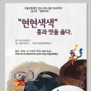 서울문화재단 당선작 "현현색색 " (서양현악기.국악현악기 )콜라보 공연 이미지