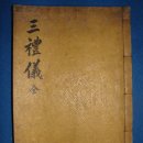 박세채(朴世采, 1631~1695)의 冠,婚,祭의 삼례의(三禮儀) 이미지