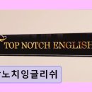 탑노치잉글리쉬