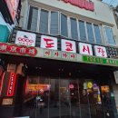 더진국서면점 | [부산서면맛집] 가성비와 분위기 모두 잡은 서면술집 '샵도쿄시장 서면점' 대만족 후기!
