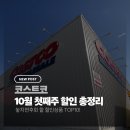 (주)메디웰 | 코스트코 10월 첫째주 할인상품 총정리! 이번주 알뜰 쇼핑 필수 체크