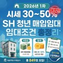 에스에이치(sh24)24 기전여고점 | "배달음식 몇번 아끼면 서울 살수 있다? 안 보면 평생 후회할 2026 SH 임대주택 대공개"!!!