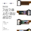 제40회 기상기후 사진영상 공모전 (~0219) 이미지