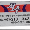 순창샘물전주
