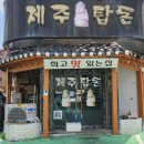 제주탑돈