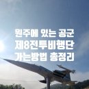 원주 공군 제8전투비행단 찾아가기｜대중교통과 자가용 이용법