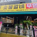 시민숯불갈비무한리필