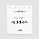 은평운수(주) 이미지