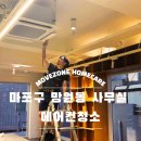 마포다리공인중개사사무소 | 마포구 망원동 사무실 에어컨청소 | 인테리어 후 분진 그대로 두면 냉난방기 효율이 떨어져요!