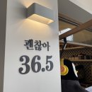괜찮아36.5