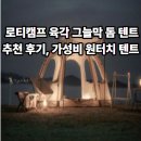 그늘막130 | 로티캠프 육각 그늘막 돔 텐트 추천 후기, 가성비 원터치 텐트 고민 끝