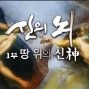 &#39;신의 뇌 (1편) 땅 위의 신(神)&#39; - 뇌사상태에서 천국을 여행했다는 신경외과 의사｜KBS 파노라마 2014.04.04 방영 이미지