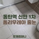 신안인스빌1차 경로당 | 호재컴퍼니의 동탄역신안인스빌리베라 1차 줄눈 시공 후기