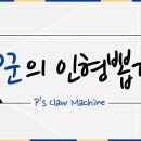 뽑크레인 이미지