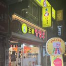 왕가탕후루 이미지